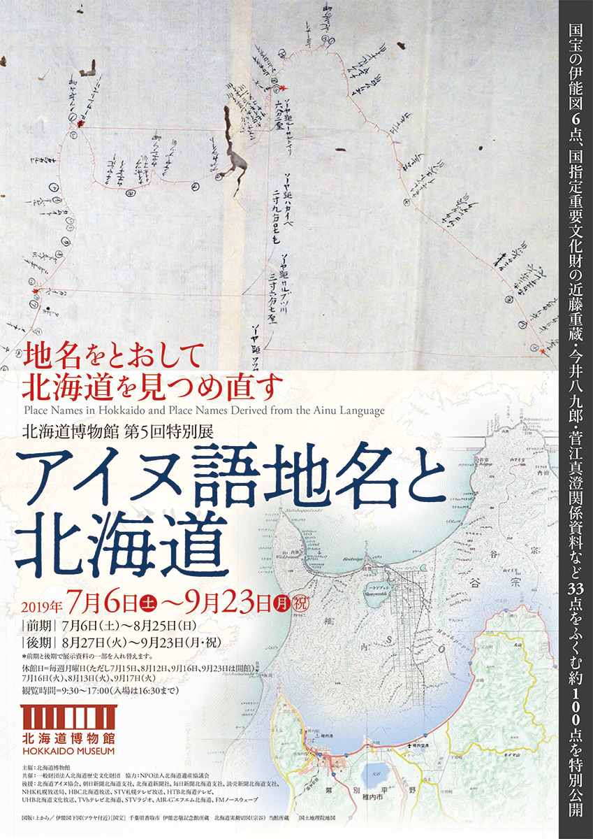 特別展「アイヌ語地名と北海道」