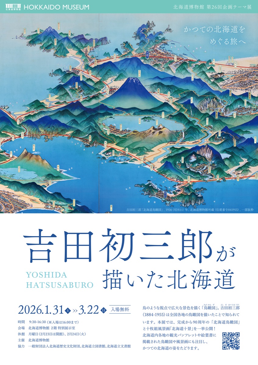 企画テーマ展「吉田初三郎が描いた北海道」